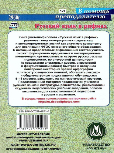 Русский язык в рифмах 5-11 класс Формирование предметных и метапредметных компетенций