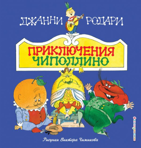 Приключения Чиполлино