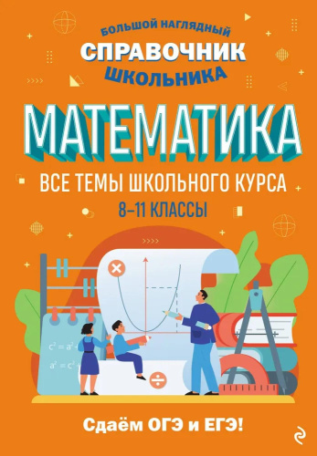 Математика. Все темы школьного курса 8-11 классы