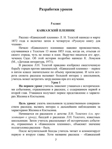 Уроки литературы с применением ИКТ 5-10 классы. Творчество Л.Н. Толстого. ФГОС + CD-диск