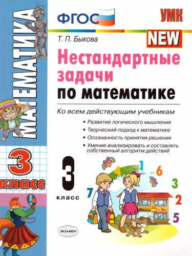 Нестандартные задачи по Математике 3 класс. ФГОС