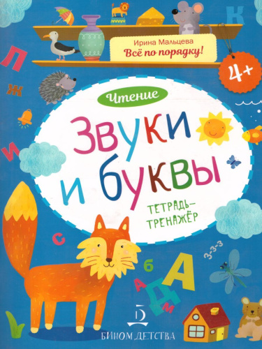 Чтение. Звуки и буквы. Тетрадь-тренажер 4+