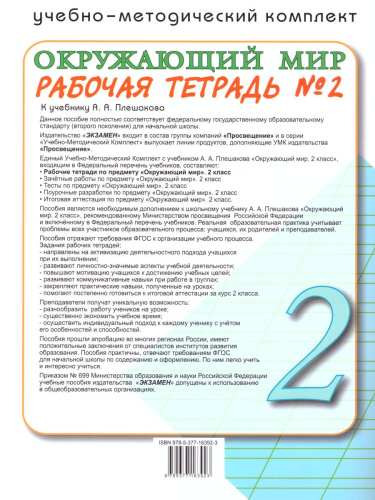 Окружающий мир 2 класс. Рабочая тетрадь. Часть 2. ФГОС