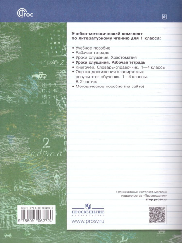 Литературное чтение 1 класс. Уроки слушания. Рабочая тетрадь. К новому учебному пособию
