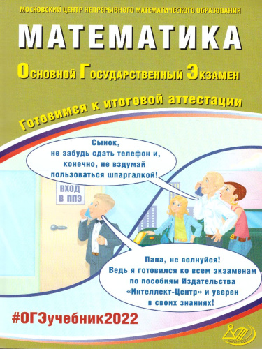 ОГЭ 2022. Математика