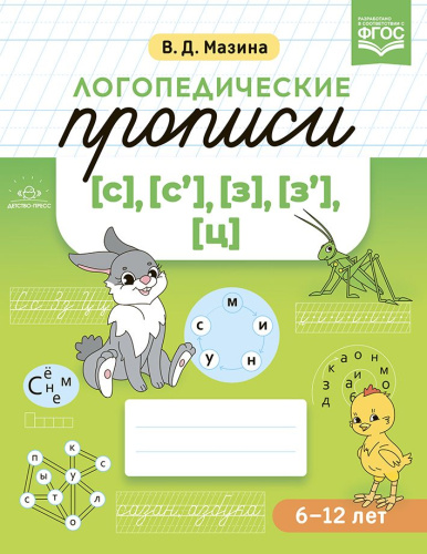 Логопедические прописи [с], [с'], [з], [з'], [ц]. ФОП. ФГОС