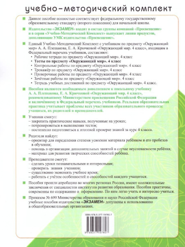 Окружающий мир 4 класс. Тесты (к новому ФПУ). ФГОС