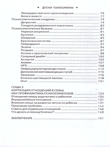 Детская психосоматика. Почему болеют наши дети?
