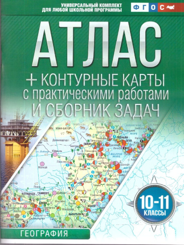 География 10-11 классы. Атлас + контурные карты. Россия в новых границах. ФГОС