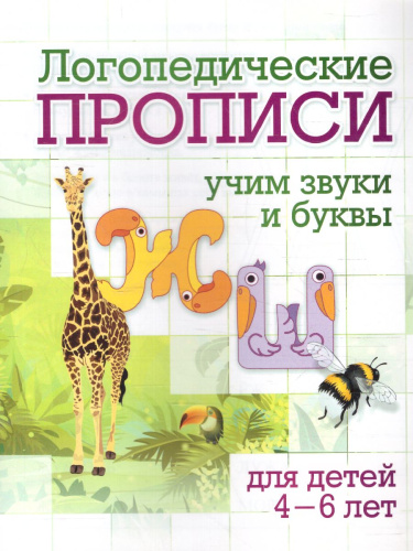 Логопедические прописи. Ж, Ш: учим звуки и буквы. Для детей 4-6 лет