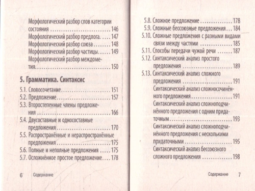 Русский язык. Карманный справочник для подготовки к ЕГЭ, ОГЭ и ВПР