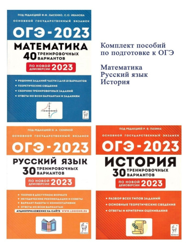 Набор Подготовка к ОГЭ-2023 Русский язык Математика История