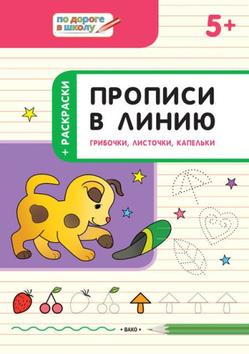 По дороге в школу. Прописи в линию. Грибочки, листочки , капельки 5+