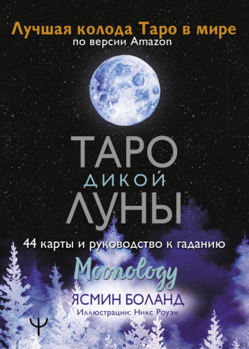 Таро Дикой Луны. 44 карты и руководство к гаданию. Moonology / Карты Таро