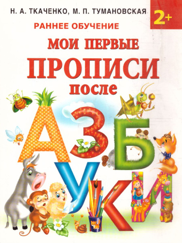 Мои первые прописи после азбуки