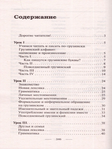 Грузинский язык без репетитора. Самоучитель грузинского языка