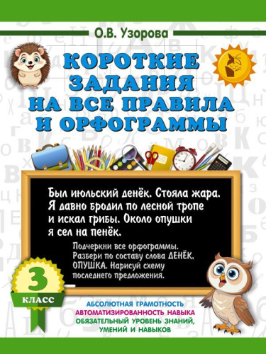 Короткие задания на все правила и орфограммы 3 класс