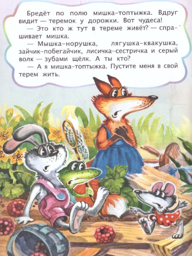 Теремок (по мотивам русской сказки): для дошкольного возраста