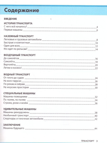Детская энциклопедия "Транспорт и техника"