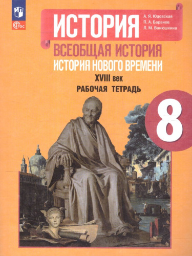 Всеобщая история 8 класс. Новое время. Рабочая тетрадь. Новый ФП