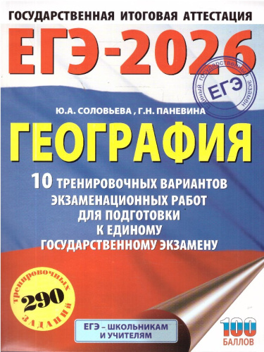 ЕГЭ 2026 География. 10 тренировочных вариантов