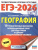 ЕГЭ 2026 География. 10 тренировочных вариантов