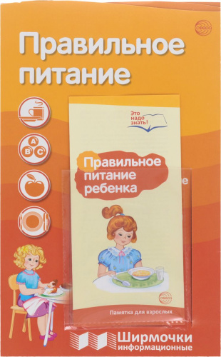 Ширмочки информационные. Правильное питание