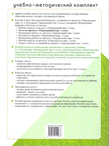 Окружающий мир 2 класс. Тесты. К учебнику А. А. Плешакова. ФГОС Новый