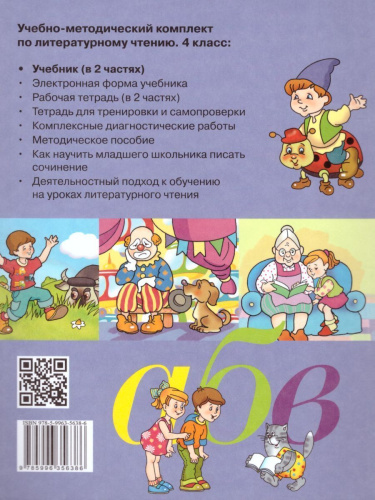 Литературное чтение 4 класс. Учебник в 2-х частях. Часть 1.