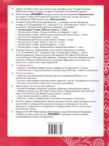 Литературное чтение 1 класс. Рабочая тетрадь (к новому ФПУ). Часть 1. ФГОС
