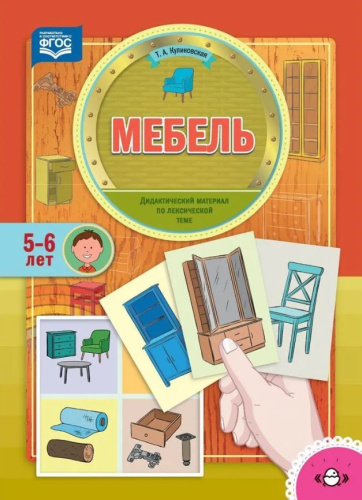 Дидактический материал по лексической теме (5-6 лет). Мебель. ФГОС