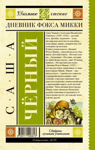 Дневник Фокса Микки