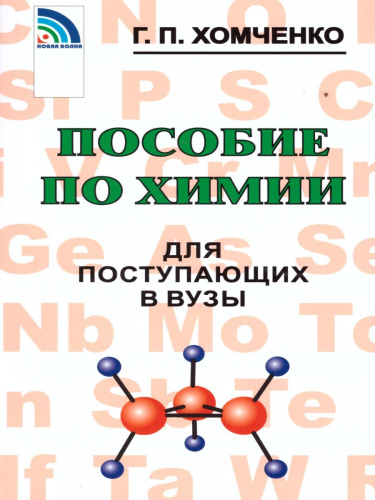 Пособие по Химии для поступающих в ВУЗы