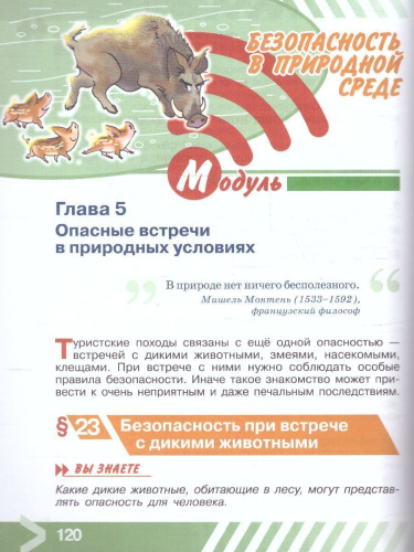 Основы безопасности жизнедеятельности 6 класс. Учебник (ФП2022)
