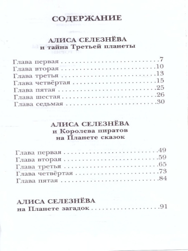 Алиса Селезнёва и тайна Третьей планеты. Сказочные истории