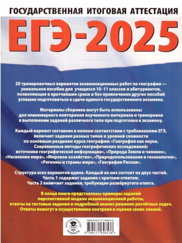 ЕГЭ-2025 География. 20 тренировочных вариантов экзаменационных работ для подготовки к ЕГЭ