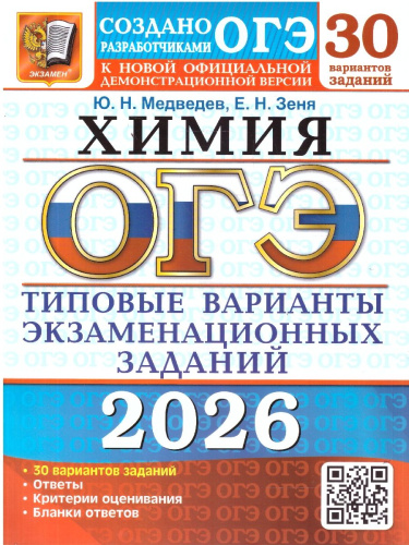 ОГЭ 2026 Химия. 30 вариантов