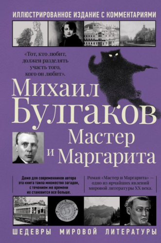 Мастер и Маргарита. Шедевры мировой литературы