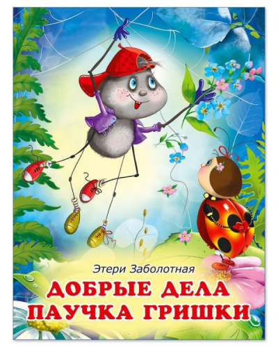 Истории о дружбе. Добрые дела паучка Гришки