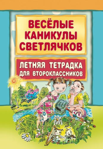 Веселые каникулы светлячков. Летняя тетрадь для второклассников
