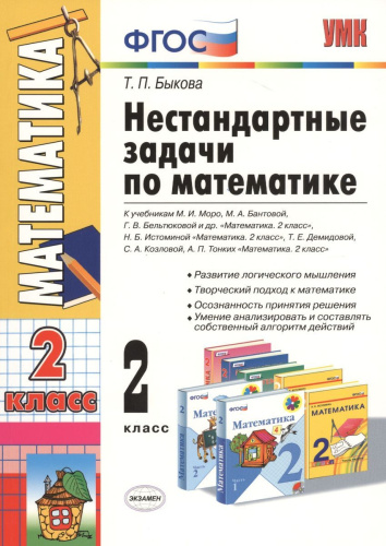 Математика 2 класс. Нестандартные задачи ФГОС NEW