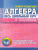 Алгебра. Весь школьный курс в таблицах
