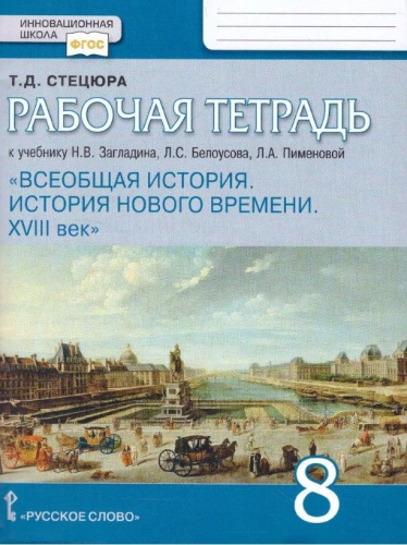 Всеобщая история. История нового времени XVIII. 8 класс. Рабочая тетрадь. Обновленная