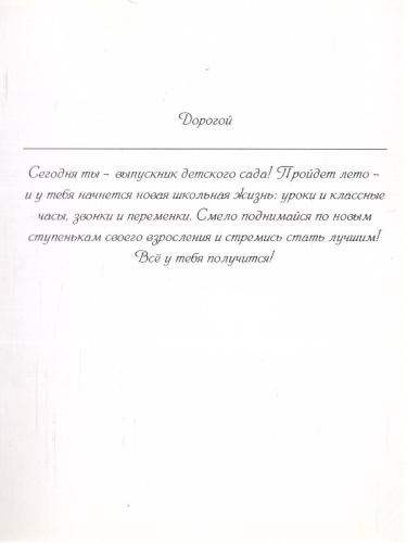 Открытка. Напутствие выпускнику детского сада