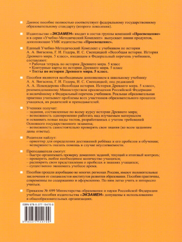 История Древнего мира 5 класс. Тесты. К учебнику А. А. Вигасина. ФГОС
