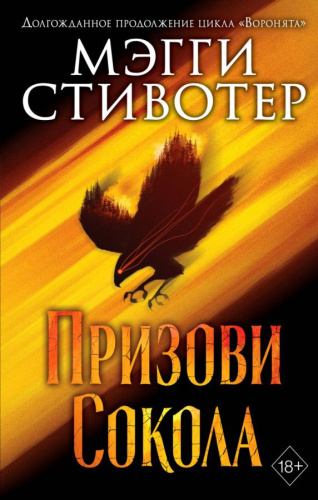 Сновидец. Призови сокола (#1) /Young Adult. Бестселлер Мэгги Стивотер