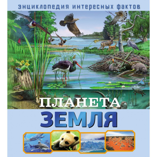 Энциклопедия интересных фактов Планета Земля