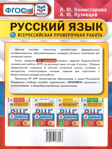 ВПР Русский язык 4 класс 25 вариантов. Типовые задания ФИОКО СТАТГРАД ФГОС