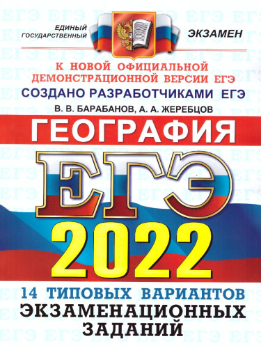 ЕГЭ 2022 География 14 вариантов ОФЦ ТВЭЗ
