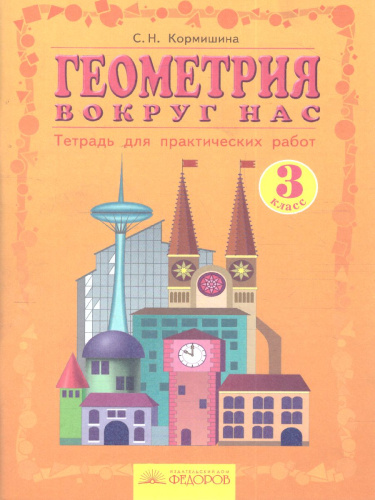 Геометрия вокруг нас 3 класс. Тетрадь для практических работ